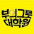 @부의그릇대학원