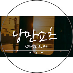 낭만쇼츠