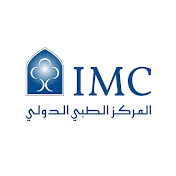 International Medical Center المركز الطبي الدولي