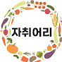 자취어리 썸네일