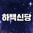 e_BD0ll8Wbo-channel-avatar-인현궁 하백신당