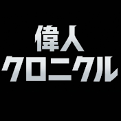 偉人クロニクル