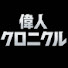 ey0BS9o-W7Q-channel-avatar-偉人クロニクル
