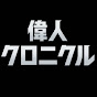 偉人クロニクル