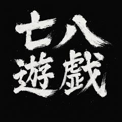 亡八遊戯(動画でボケる大喜利)