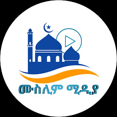 Muslim Media - ሙስሊም ሚዲያ channel logo