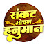 77OL_kGSbrc-channel-avatar-Sankat Mochan Hanuman संकट मोचन हनुमान 