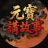 tko6Hv_hN6I-channel-avatar-元寶故事舖