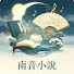 OX596NlI02I-channel-avatar-南音小說