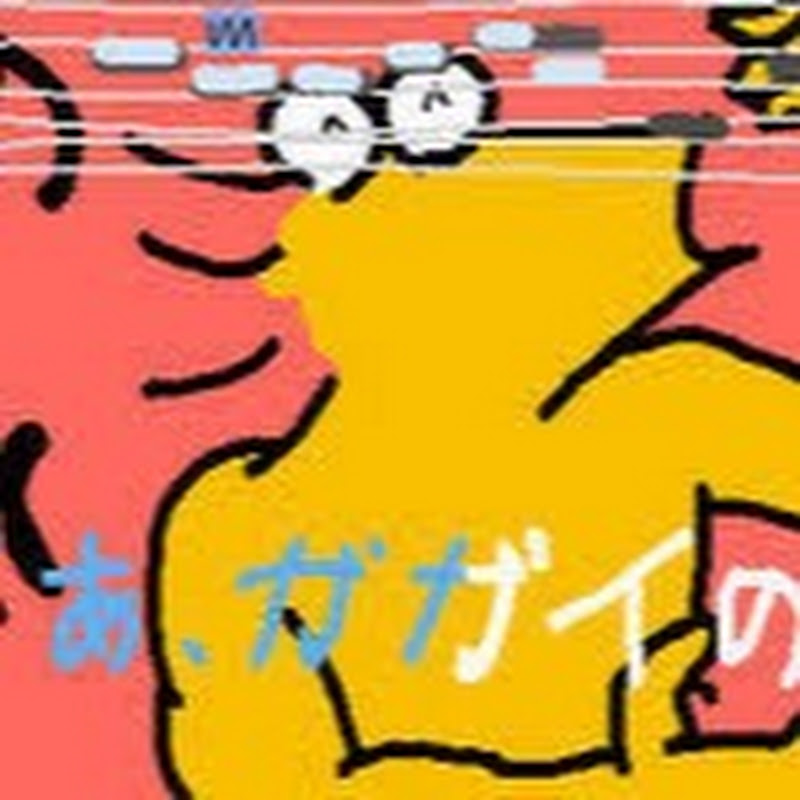 ガイガイ音頭｜YouTubeランキング