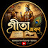 FAEgX4O_EMs-channel-avatar-গীতা শ্রবণ 