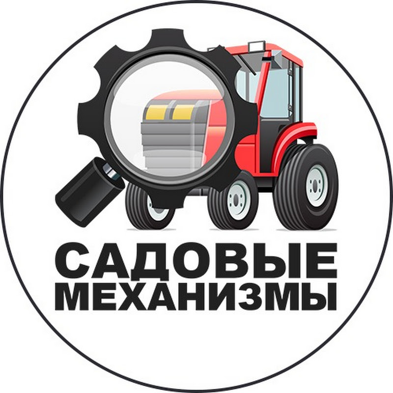 Садовые Механизмы
