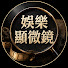 HU1eB6KWgi0-channel-avatar-娛樂顯微鏡