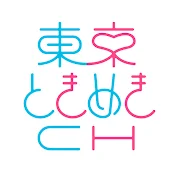 東京ときめきチャンネル