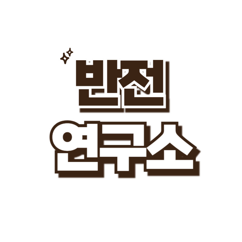반전연구소 thumbnail