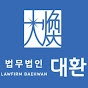 검사출신변호사_법무법인 대환[TV]