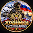 qx_d7E4laQk-channel-avatar-Хроники Русской Армии