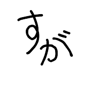 すがchan