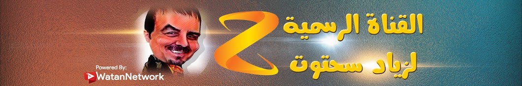 Ziad Sahtout Channel Ù‚Ù†Ø§Ø© Ø²ÙŠØ§Ø¯ Ø³Ø­ØªÙˆØª Ø§Ù„Ø±Ø³Ù…ÙŠØ© YouTube channel avatar