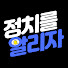qEsKH795644-channel-avatar-정치를 알리자