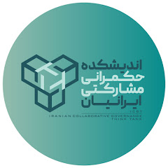اندیشکده حکمرانی مشارکتی ایرانیان