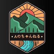 Aのちゃんねる