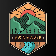 Aのちゃんねる