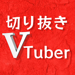 VTuberリスナーの切り抜きchアイコン画像