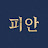 @우주피안