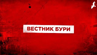 Заставка Ютуб-канала «Вестник Бури»