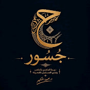 Jusoor - جُسُور