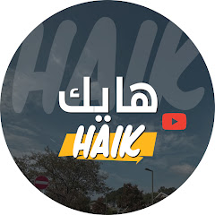 هايك | Haik