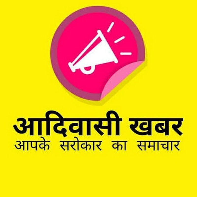 आदिवासी खबरे 