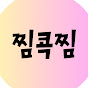 찜콕찜