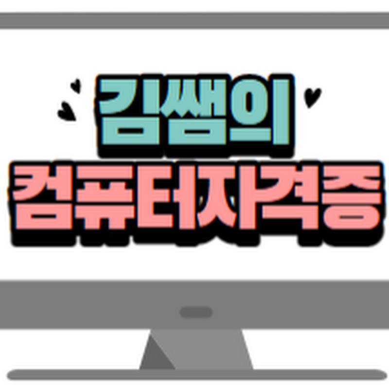 김쌤의 컴퓨터자격증 Logo