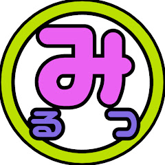 『み.るつ』