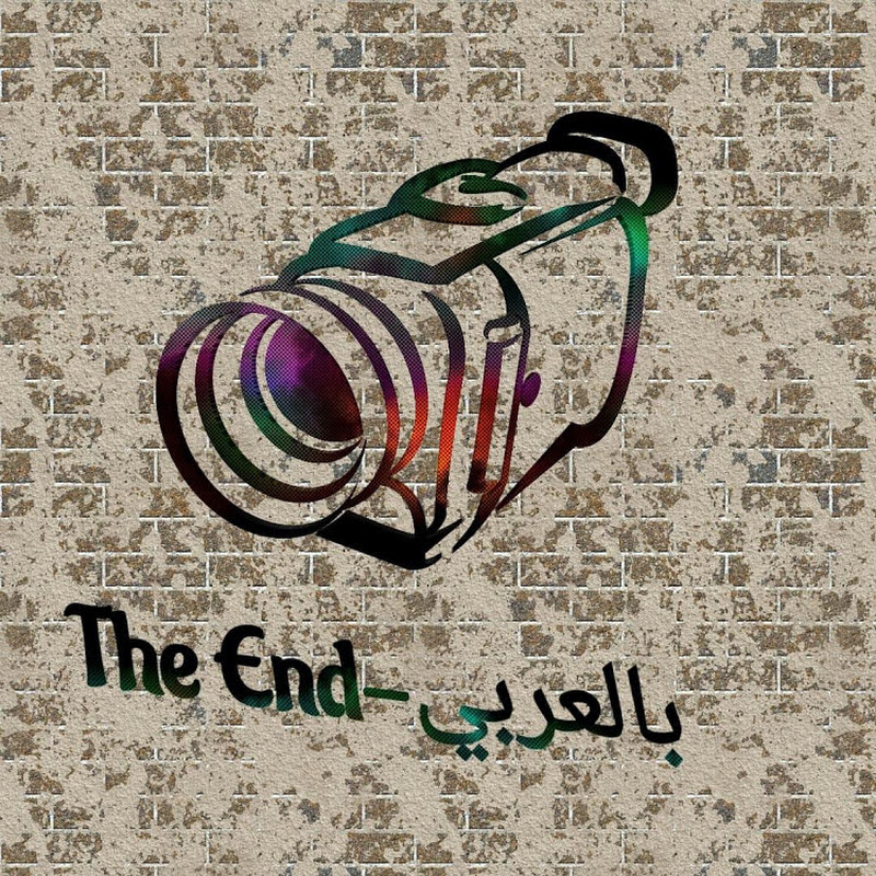 THE END - بالعربي
