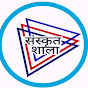 संस्कृत शाला ( Sanskrit Shala ) logo