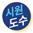 eYDNYmak4g4-channel-avatar-시원도수_당신의 통증을 시원하게 