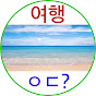 여행 어디가? 썸네일