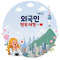hS25djjtDA4-channel-avatar-외국인 행복여행 ~