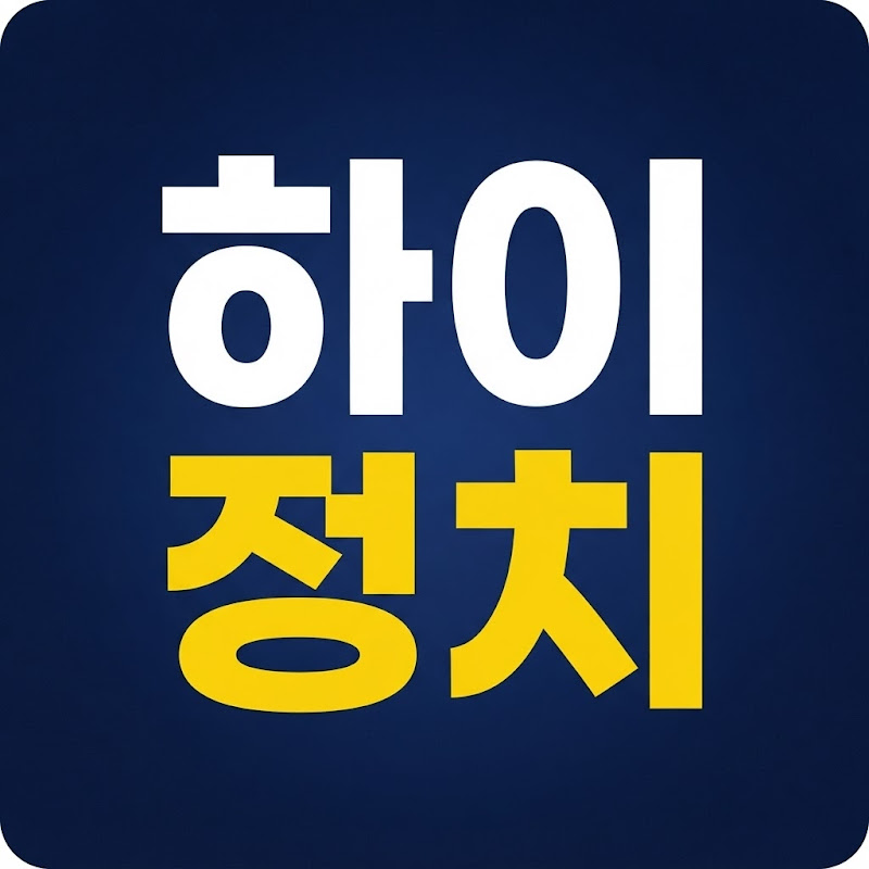 하이정치 thumbnail