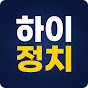 하이정치
