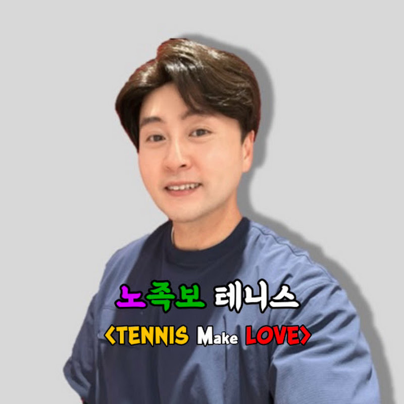 노족보 테니스 프로필