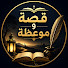 LeJ7gYrRF50-channel-avatar-قصة و موعظة and الراوي خالد العوض