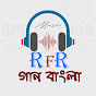 rfr গান বাংলা logo