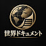 Vb4xhf9Pirk-channel-avatar-世界ドキュメント