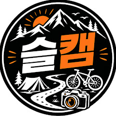 슬기로운 캠핑생활