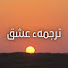 bBOPxA2-y7s-channel-avatar-ترجمهء عشق