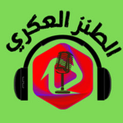 الطنز العكري